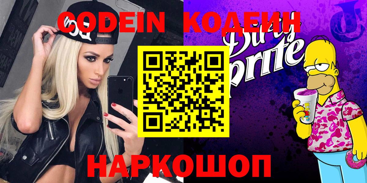 Кодеиновый сироп Lean напиток Lean (лин)  Вход с VPN  Серпухов  Кодеин Purple Drank 